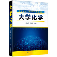 大学化学(周为群)