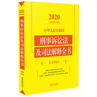 中华人民共和国刑事诉讼法及司法解释全书(含文书范本) （2020年版）