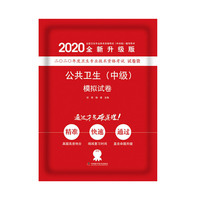 公共卫生（中级）模拟试卷 2020版