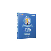 药学专业知识（二）核心题库1500题