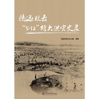清远抗击“5·12”特大洪灾史录