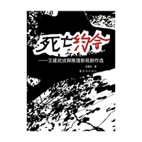 死亡约会——王建武侦探推理影视剧作选