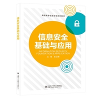 信息安全基础与应用（高职）