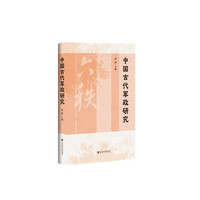 中国古代军政研究