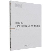 横向治理：小农社会中的关系联结与秩序建构