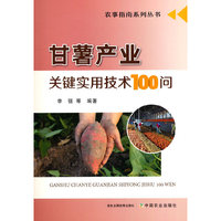 甘薯产业关键实用技术100问