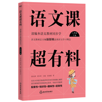 语文课超有料：部编本语文教材同步学八年级下册（2020版）