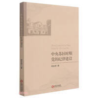 中央苏区时期党的纪律建设