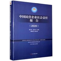 中国民营企业社会责任报告.2020