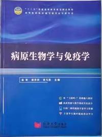 病原生物学与免疫学