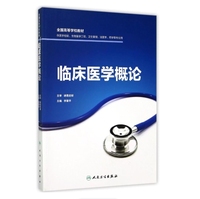 临床医学概论