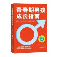 青春期男孩成长指南