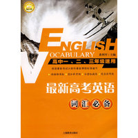 最新高考英语词汇必备高中一、二、三年级适用(新课标助考精品书系)