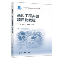 基因工程实验项目化教程(韦平和)