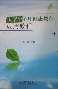 大学生心理健康教育应用教程