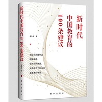 新时代中国教育的100条建议