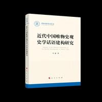 近代中国唯物史观史学话语建构研究（国家社科基金丛书—历史）