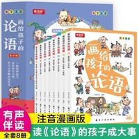 全8册画给孩子的论语有声伴读彩绘注音趣味国学儿童文学读物7-14岁儿童国学经典启蒙诵读小学生三四年级课外国学启蒙儿童文学书