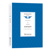 汉语句法学(国外语言学译丛·经典教材)