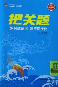 把关题.高中化学.选择性必修1(RJ)