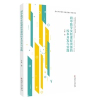 初中数学实验课程资源的校本开发与实践