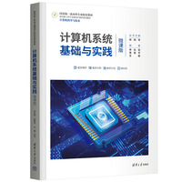 计算机系统基础与实践(微课版)