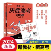 新东方 (2024)恋练一本 决胜高考总复习 语文 高三一、二轮复习使用2024新高考地区通用高考真题实战