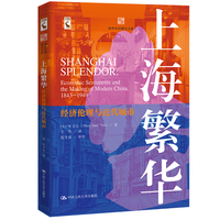 上海繁华：经济伦理与近代城市（海外中国研究文库）