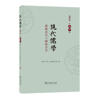 现代儒学（第十一辑）：超越意识与幽暗意识