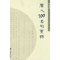 唐人100名句赏析 ——语文教师培训资料