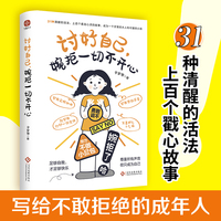讨好自己，婉拒一切不开心：足够自我，才足够快乐；尊重所有声音，但只成为自己。做个敢于说“不”的成年人。