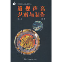影视声音艺术与制作(第三版)
