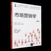 市场营销学(第6版)