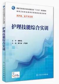 护理技能综合实训