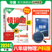 2024万唯中考情景题与中考新考法. 八年级 下 物理 HK 沪科版