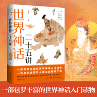 世界神话二十五讲 丹曾人文通识丛书 叶舒宪著