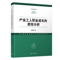 产业工人职业成长的质性分析