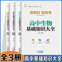 高中生物基础知识大全+高中物理基础知识大全+高中化学基础知识大全【全3册】新版新教材高中物理化知识大全通用版必修选修 高中物理化基础知识手册高考物理化总复习资料文科地理知识清单