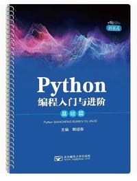 Python编程入门与进阶(基础篇)
