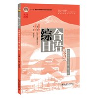 综合日语(第四册学习手册第三版) 彭广陆总主编