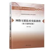 网络互联技术实验教程(基于思科设备）