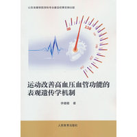 运动改善高血压血管功能的表现遗传学机制
