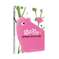 滔滔少儿口才：儿童语言能力综合训练与提高（全新升级版）