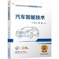 汽车智能技术   李占平 李波 董光