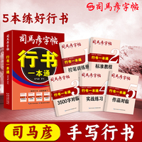司马彦字帖行书练字帖成年行书一本通行楷连笔字字帖成人练字控笔训练初中生入门高中生专用钢笔速成字帖男女生字体漂亮硬笔书法入门基础教程