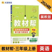 教材帮 小学 三年级上册 英语 JJ（冀教三年级起点）教材同步讲解 2025年新版 天星教育
