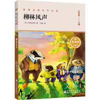世界少年文学经典文库 升级版：柳林风声