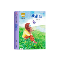 语文配套阅读名家经典  我很蓝