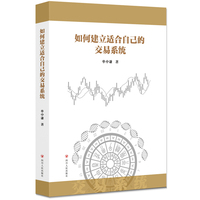如何建立适合自己的交易系统（一本金融初学者建立交易系统的实用工具书）