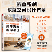 打造优秀孩子的家 蒙氏家庭空间设计（拿来即用 孩子更自律 妈妈更轻松）